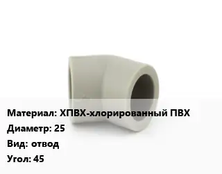 Отвод ХПВХ-хлорированный ПВХ 25 отвод Угол:45